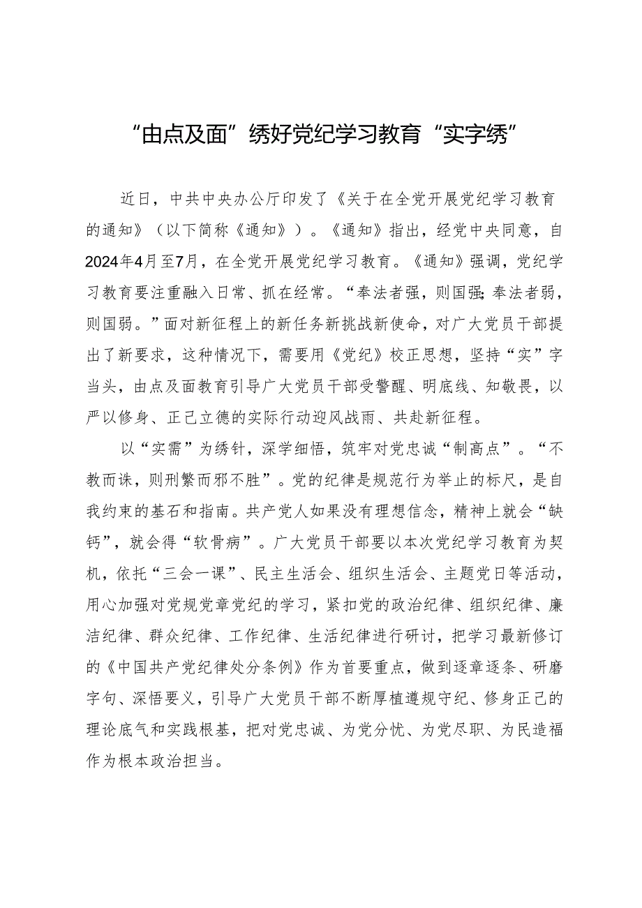 09学习交流：20240412“由点及面”绣好知灼内参（党纪）“实字绣”.docx_第1页