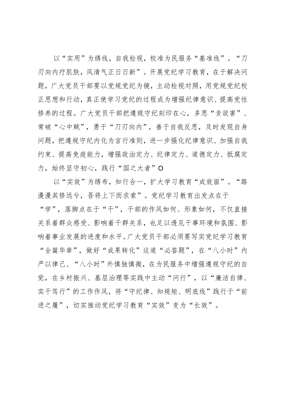 09学习交流：20240412“由点及面”绣好知灼内参（党纪）“实字绣”.docx_第2页