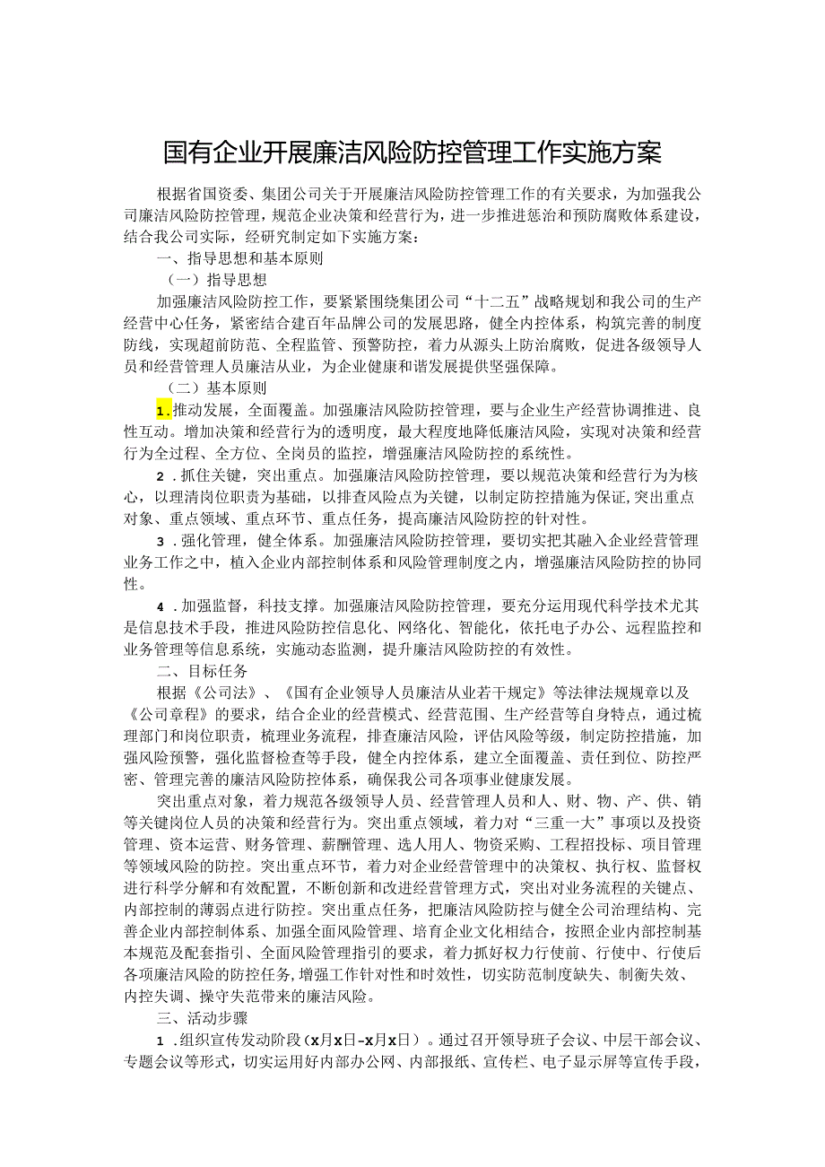 国有企业开展廉洁风险防控管理工作实施方案.docx_第1页