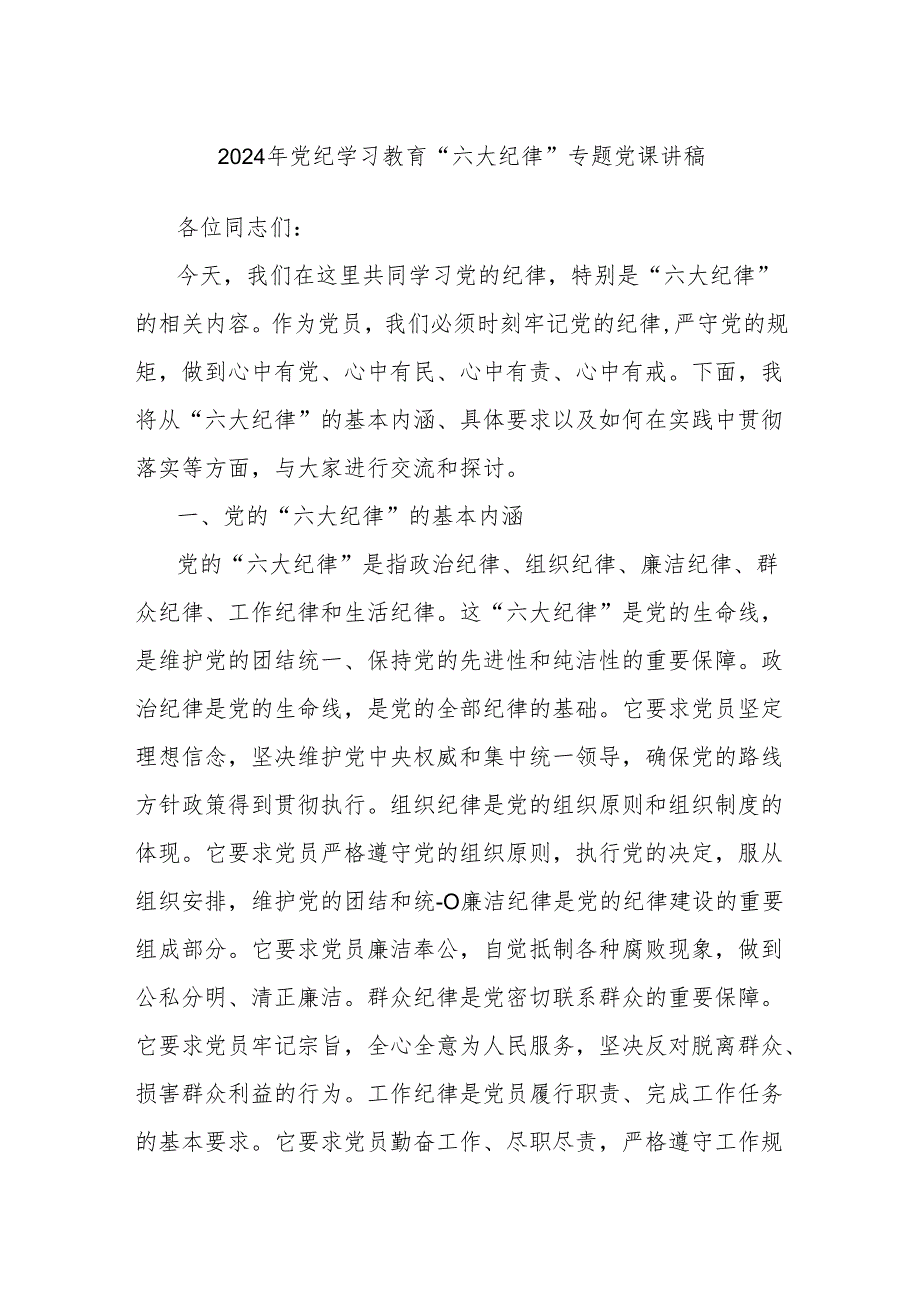 2024年党纪学习教育“六大纪律”专题党课讲稿.docx_第1页