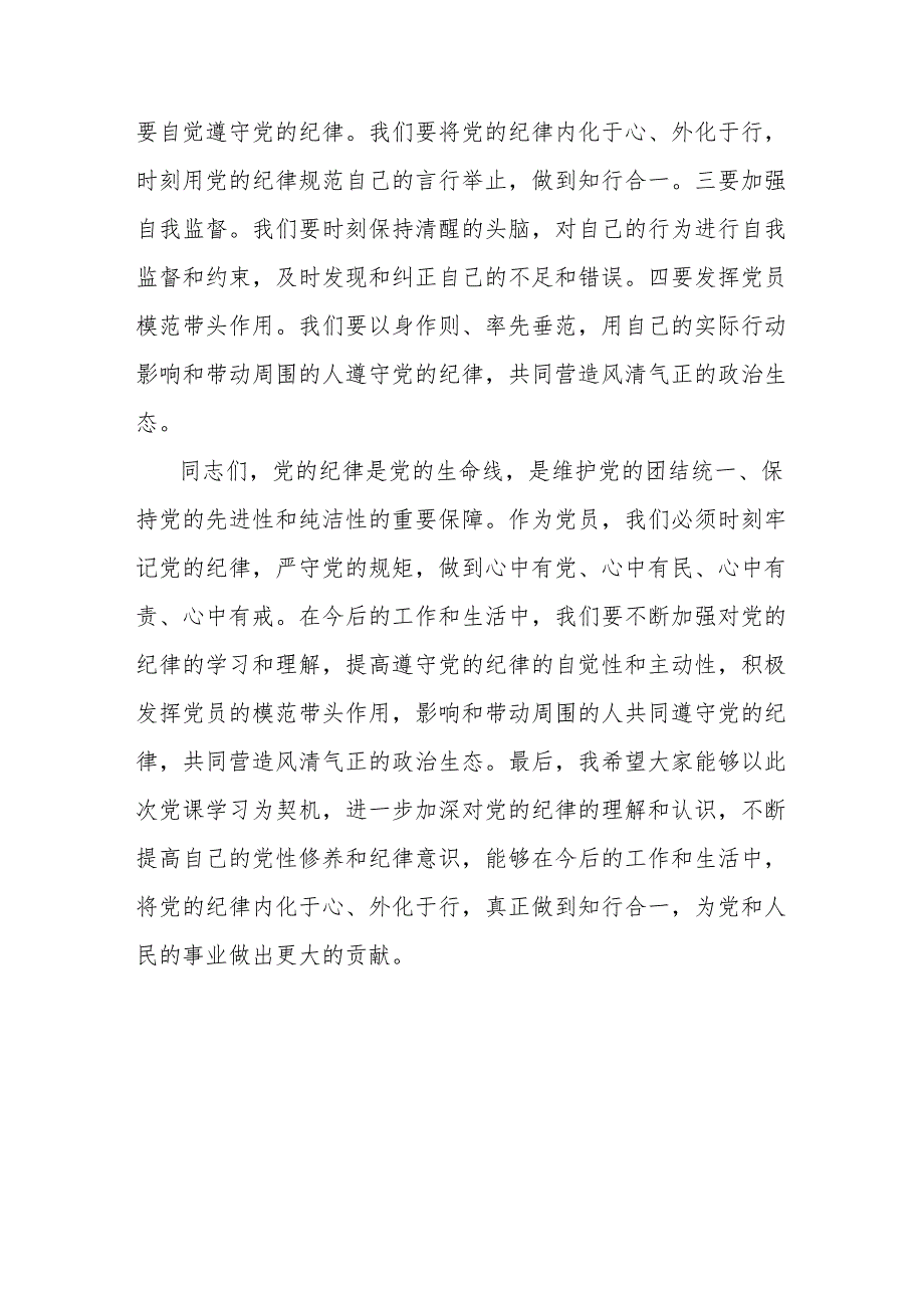 2024年党纪学习教育“六大纪律”专题党课讲稿.docx_第3页