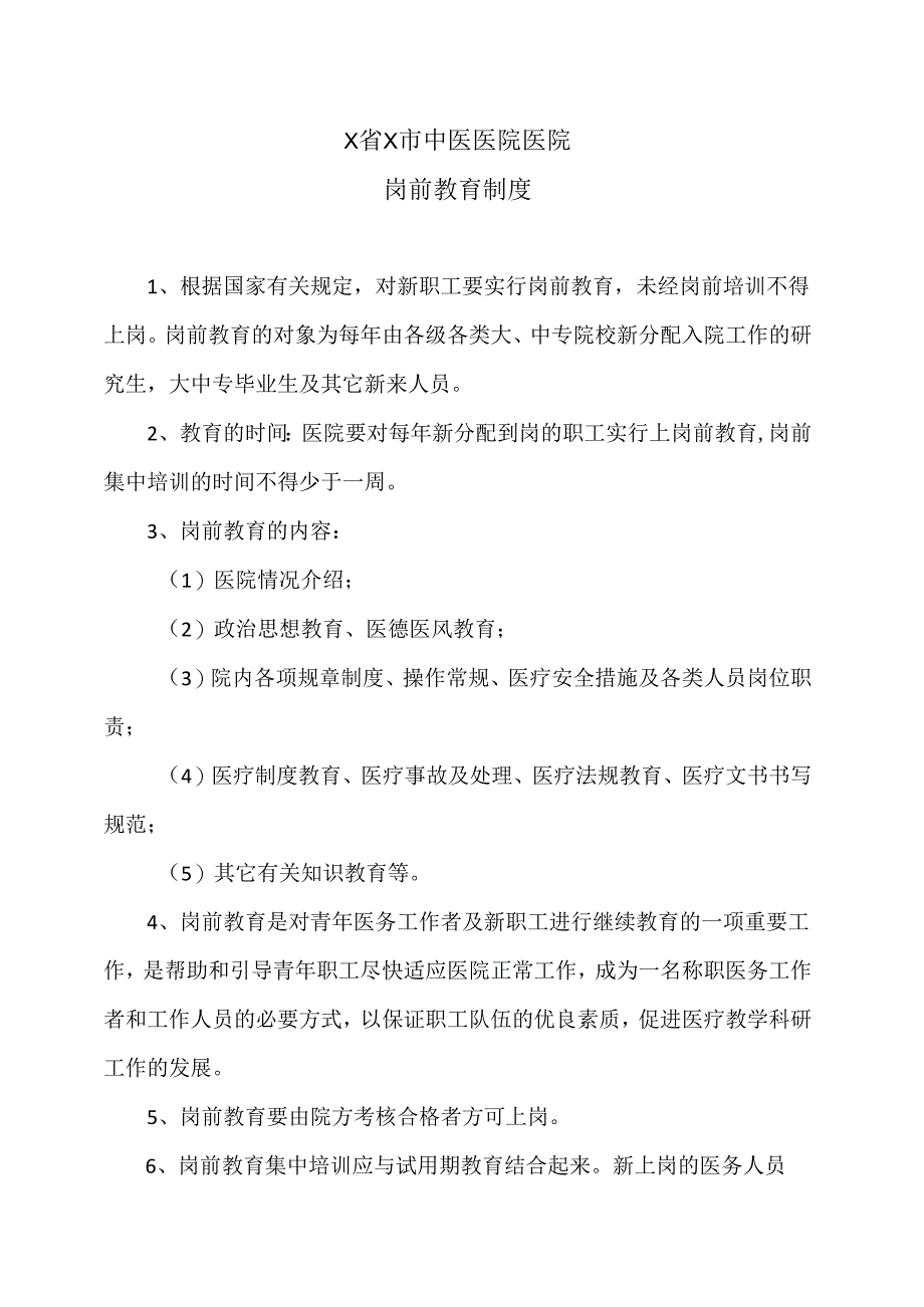 X省X市中医医院医院岗前教育制度（2024年）.docx_第1页