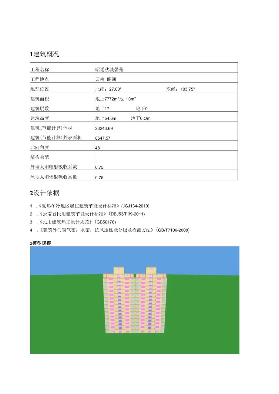 1#2#住宅 - 建筑节能设计报告书 - 规定指标(未满足).docx_第3页