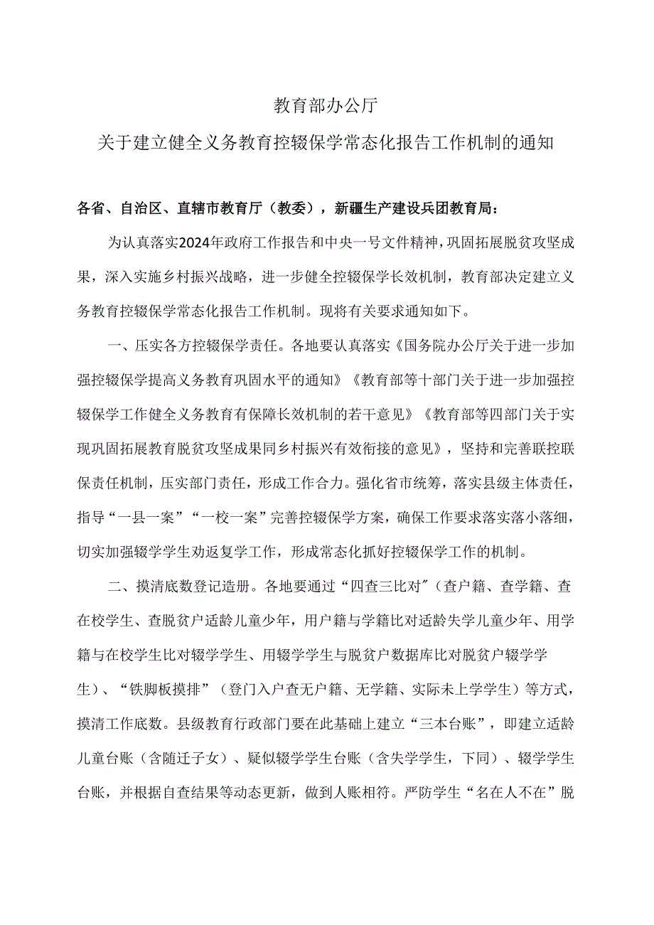 教育部办公厅关于建立健全义务教育控辍保学常态化报告工作机制的通知（2024年）.docx_第1页