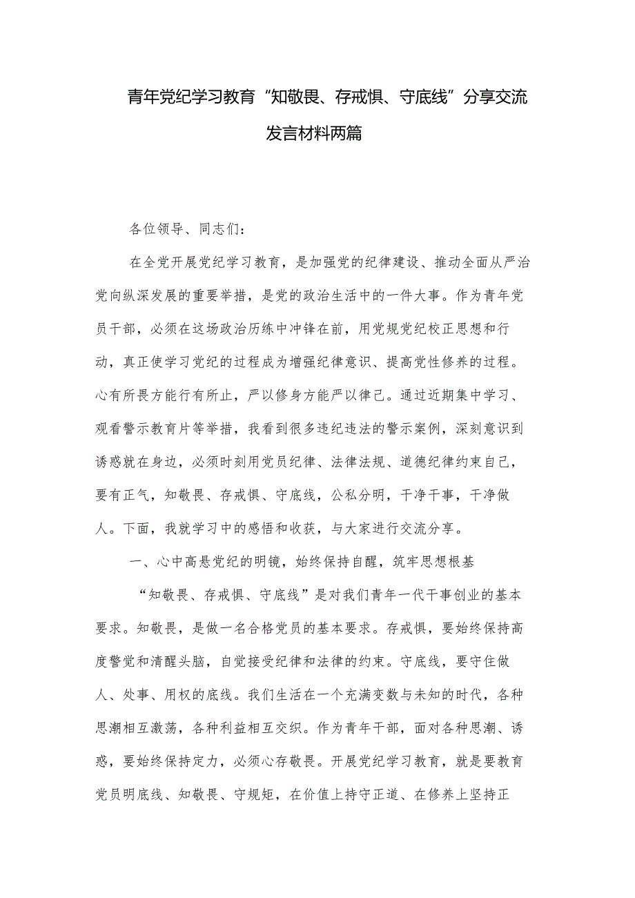 青年党纪学习教育“知敬畏、存戒惧、守底线”分享交流发言材料两篇.docx_第1页