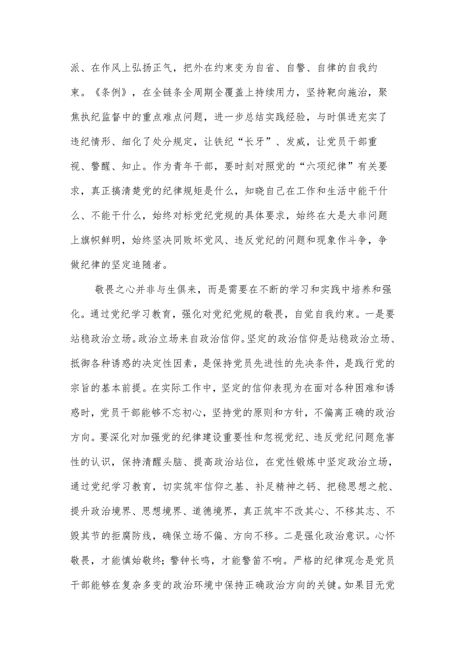 青年党纪学习教育“知敬畏、存戒惧、守底线”分享交流发言材料两篇.docx_第2页