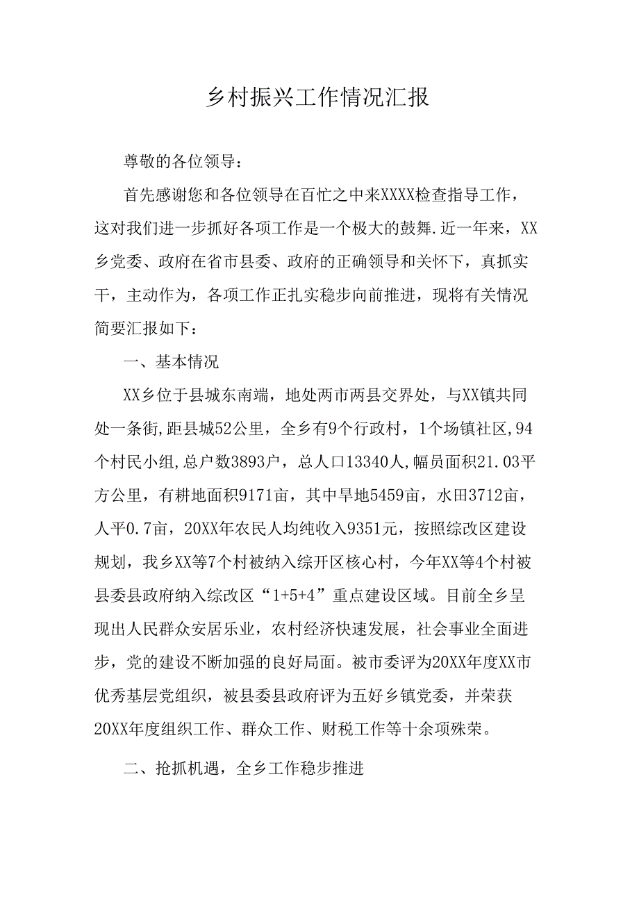 乡村振兴工作情况汇报.docx_第1页