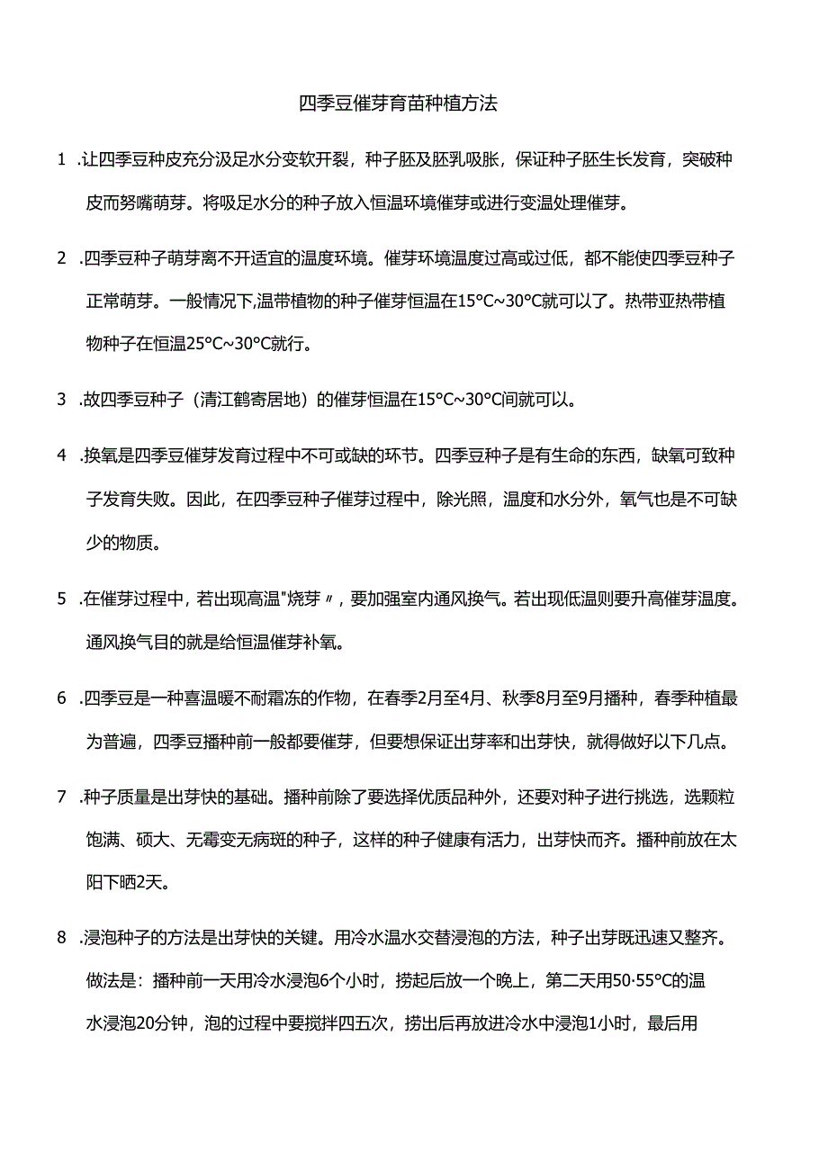 四季豆催芽育苗种植方法.docx_第1页