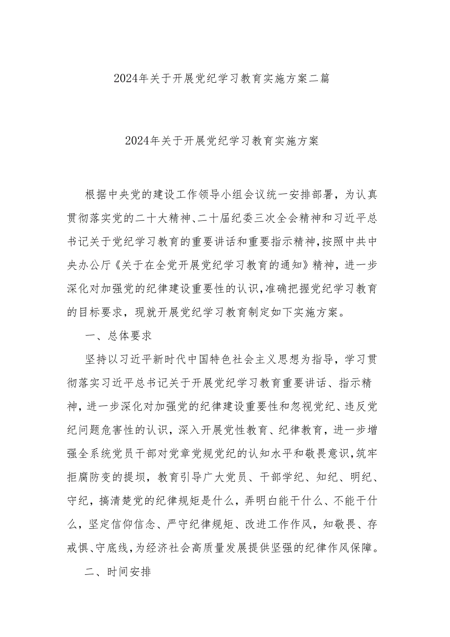 2024年关于开展党纪学习教育实施方案二篇.docx_第1页