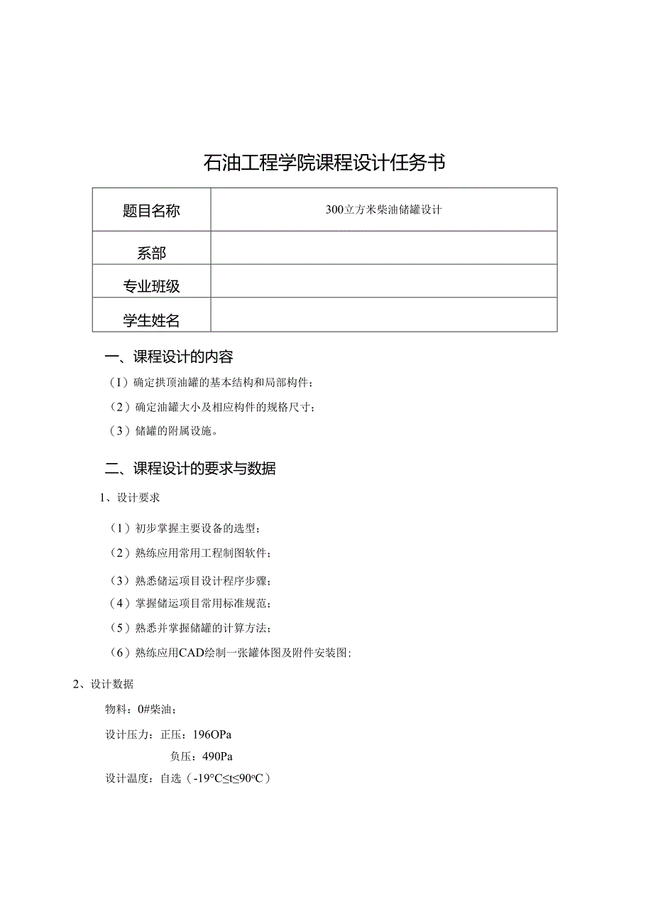 300m3柴油储罐课程设计.docx_第2页