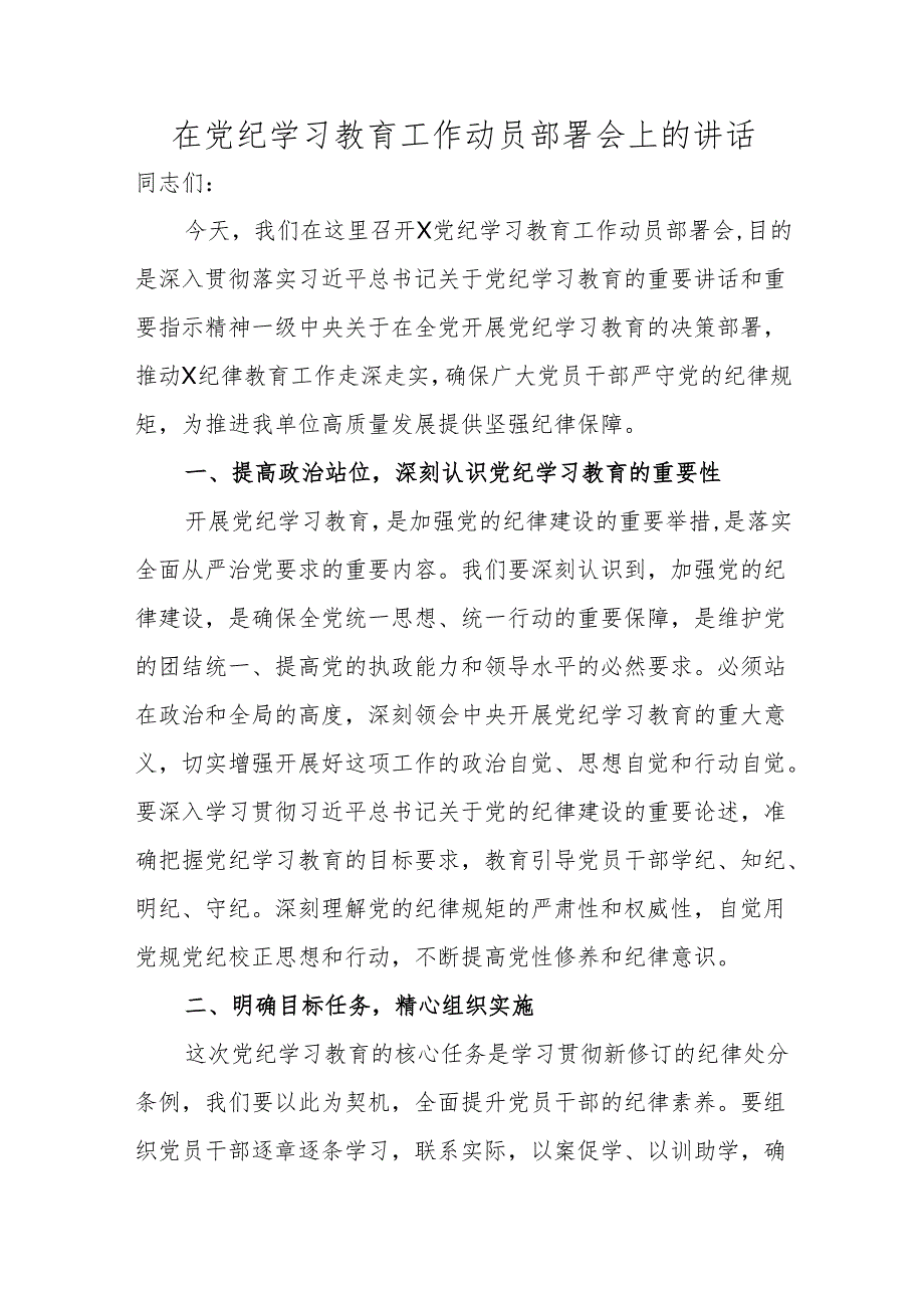 在党纪学习教育工作动员部署会上的讲话 5篇.docx_第1页