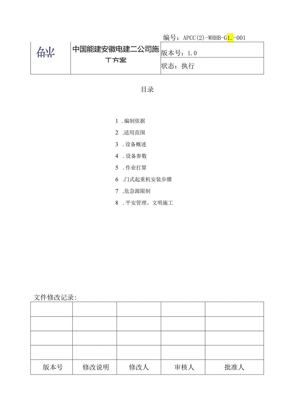 000(10t20m)龙门吊安装作业指导书要点.docx_第3页