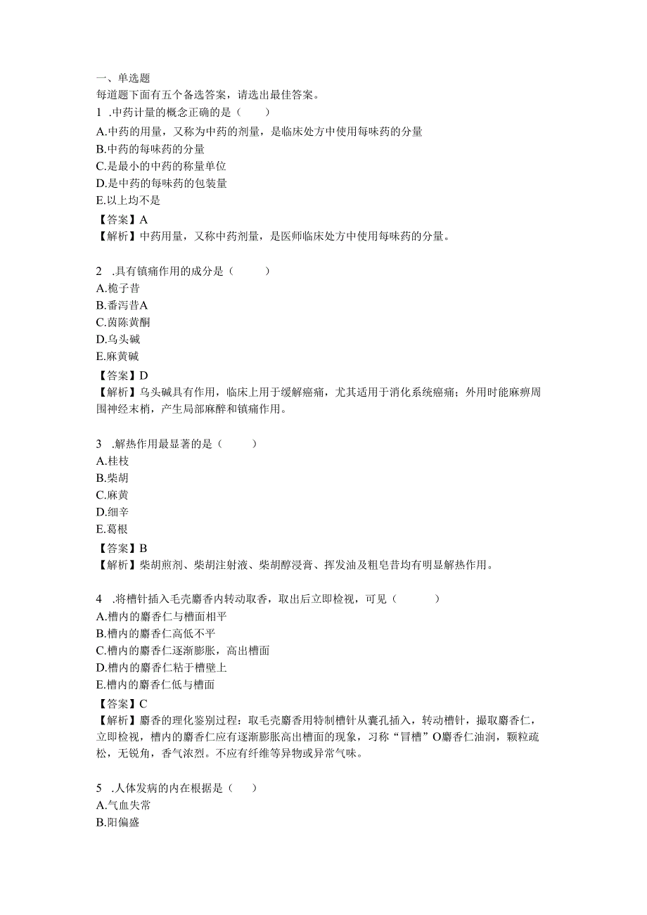 2023卫生资格考试中药学(副高)试题答案与解析.docx_第1页