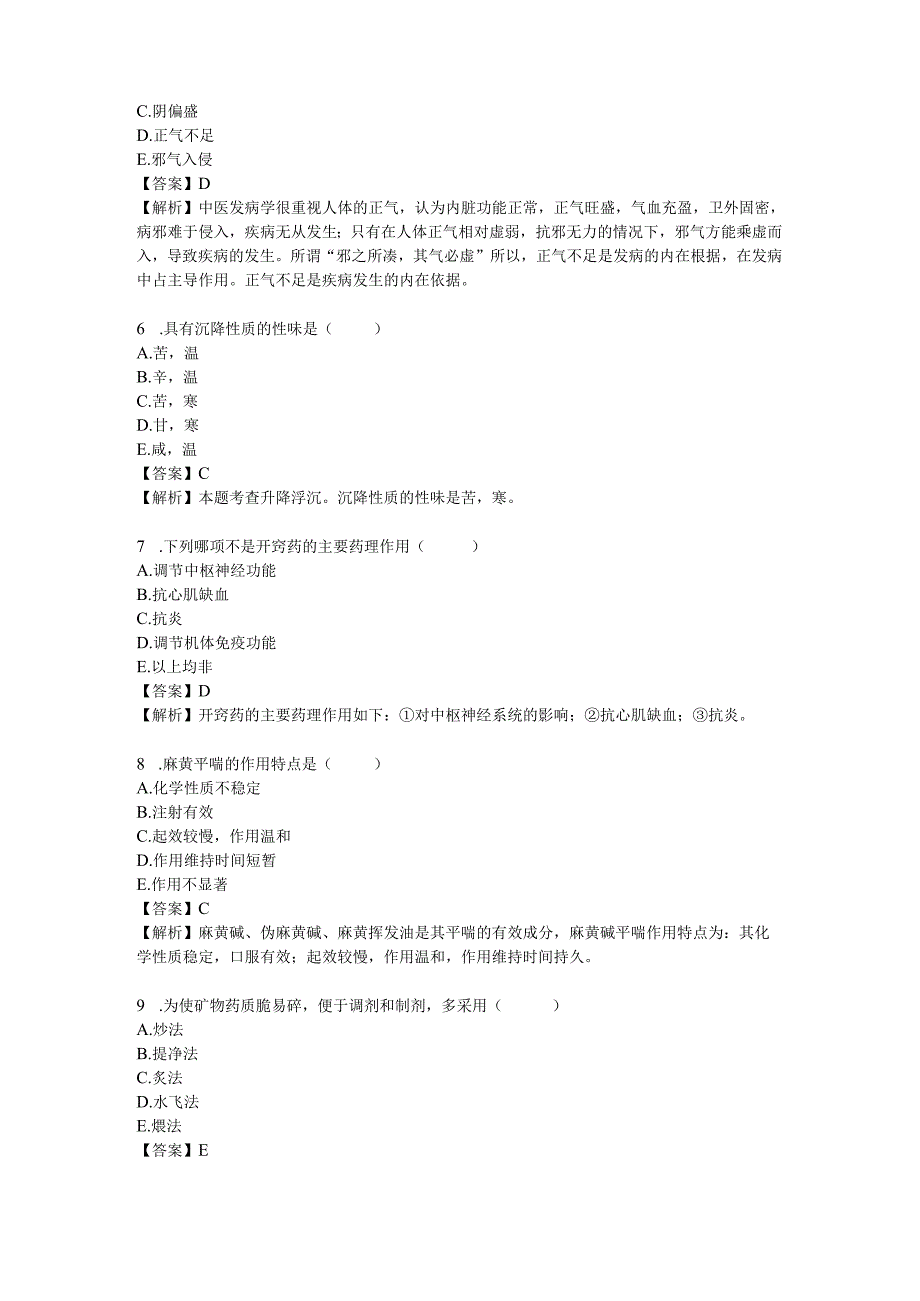 2023卫生资格考试中药学(副高)试题答案与解析.docx_第2页