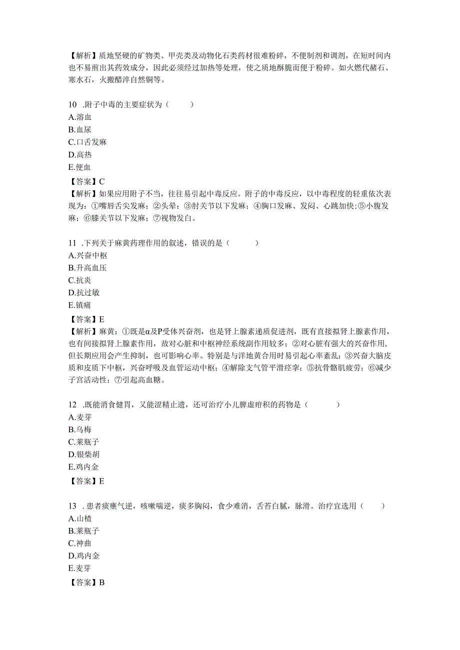 2023卫生资格考试中药学(副高)试题答案与解析.docx_第3页