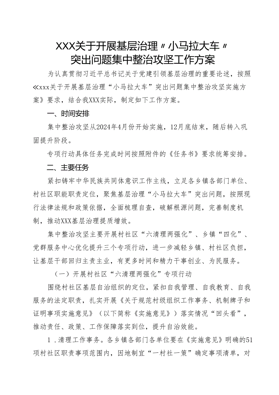 关于开展基层治理“小马拉大车”整治工作方案.docx_第1页