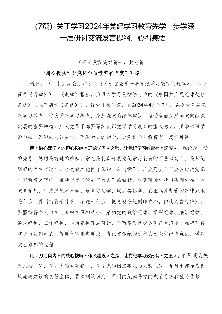 （7篇）关于学习2024年党纪学习教育先学一步学深一层研讨交流发言提纲、心得感悟.docx_第1页