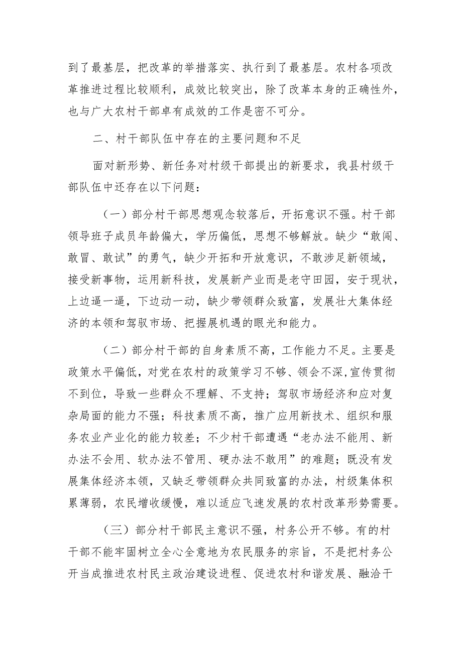 关于加强我县村级干部队伍建设的思考报告和市县农村级后备干部队伍建设工作总结汇报.docx_第3页