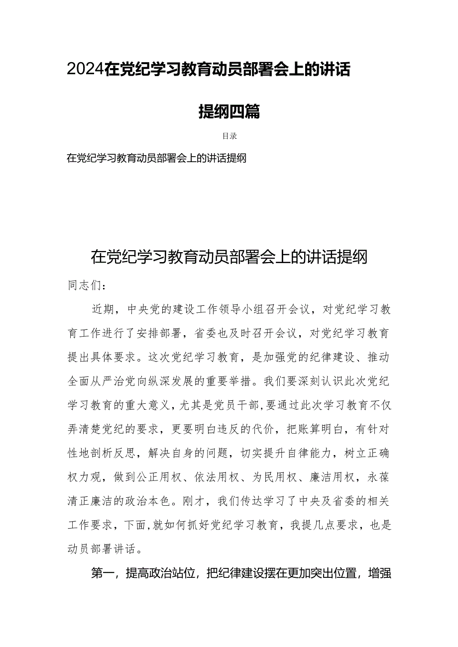 2024在党纪学习教育动员部署会上的讲话提纲四篇.docx_第1页