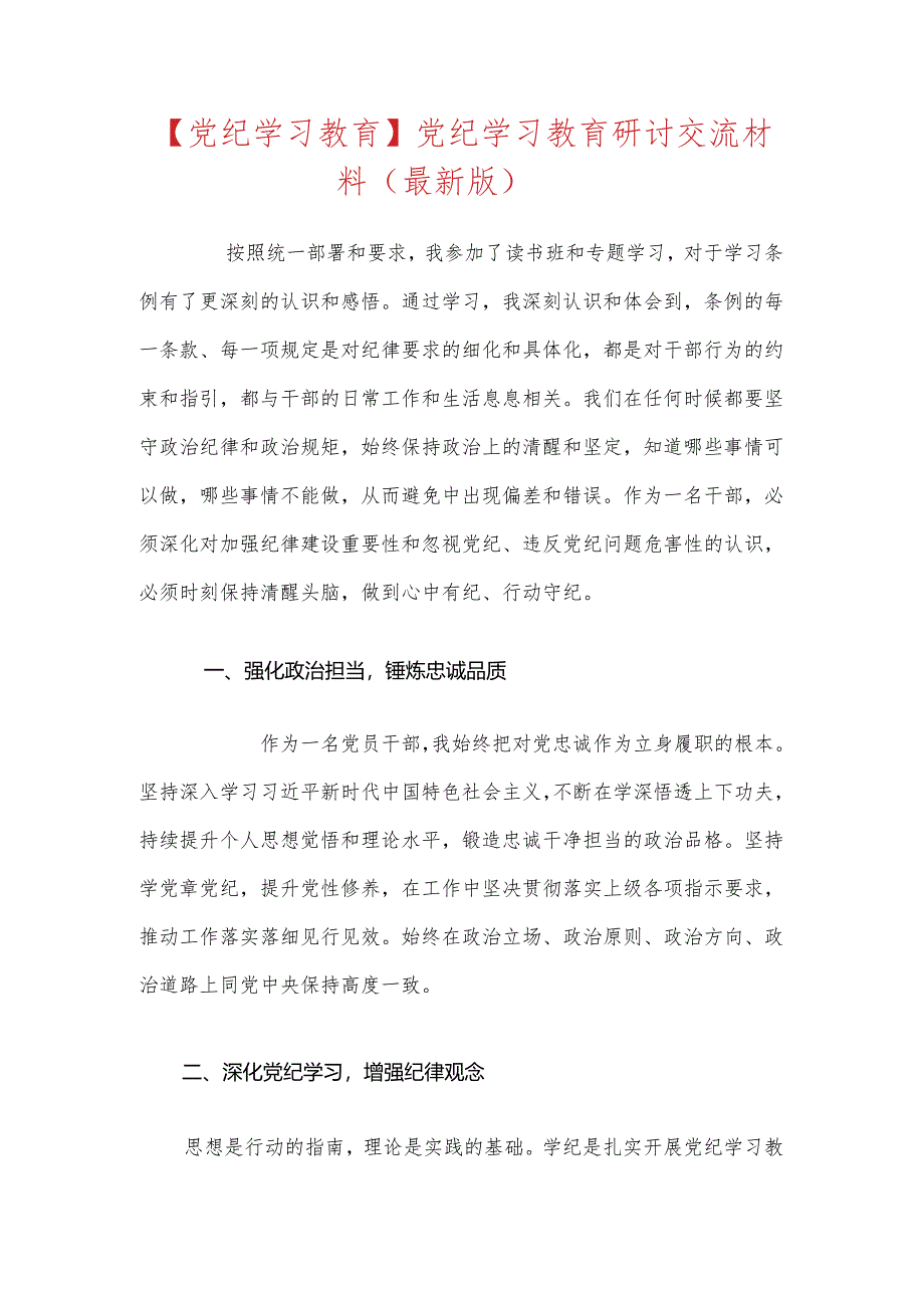 【党纪学习教育】党纪学习教育研讨交流材料（最新版）.docx_第1页