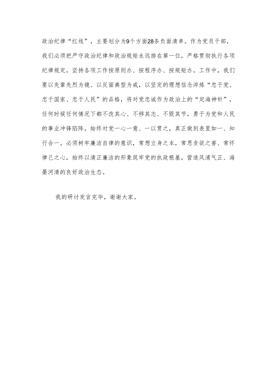 【党纪学习教育】党纪学习教育研讨交流材料（最新版）.docx_第3页