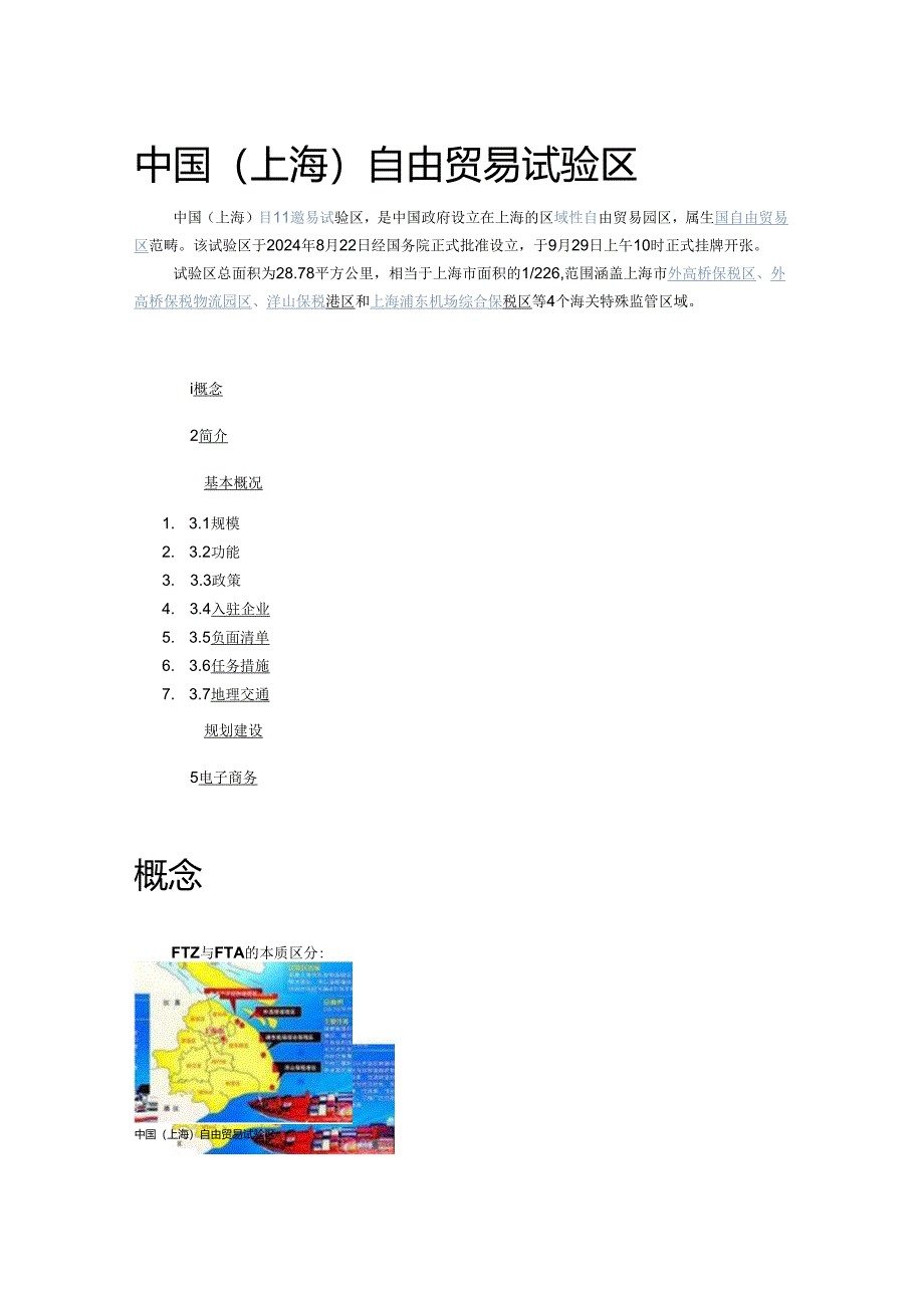 中国(上海)自由贸易试验区-2025.8.docx_第1页