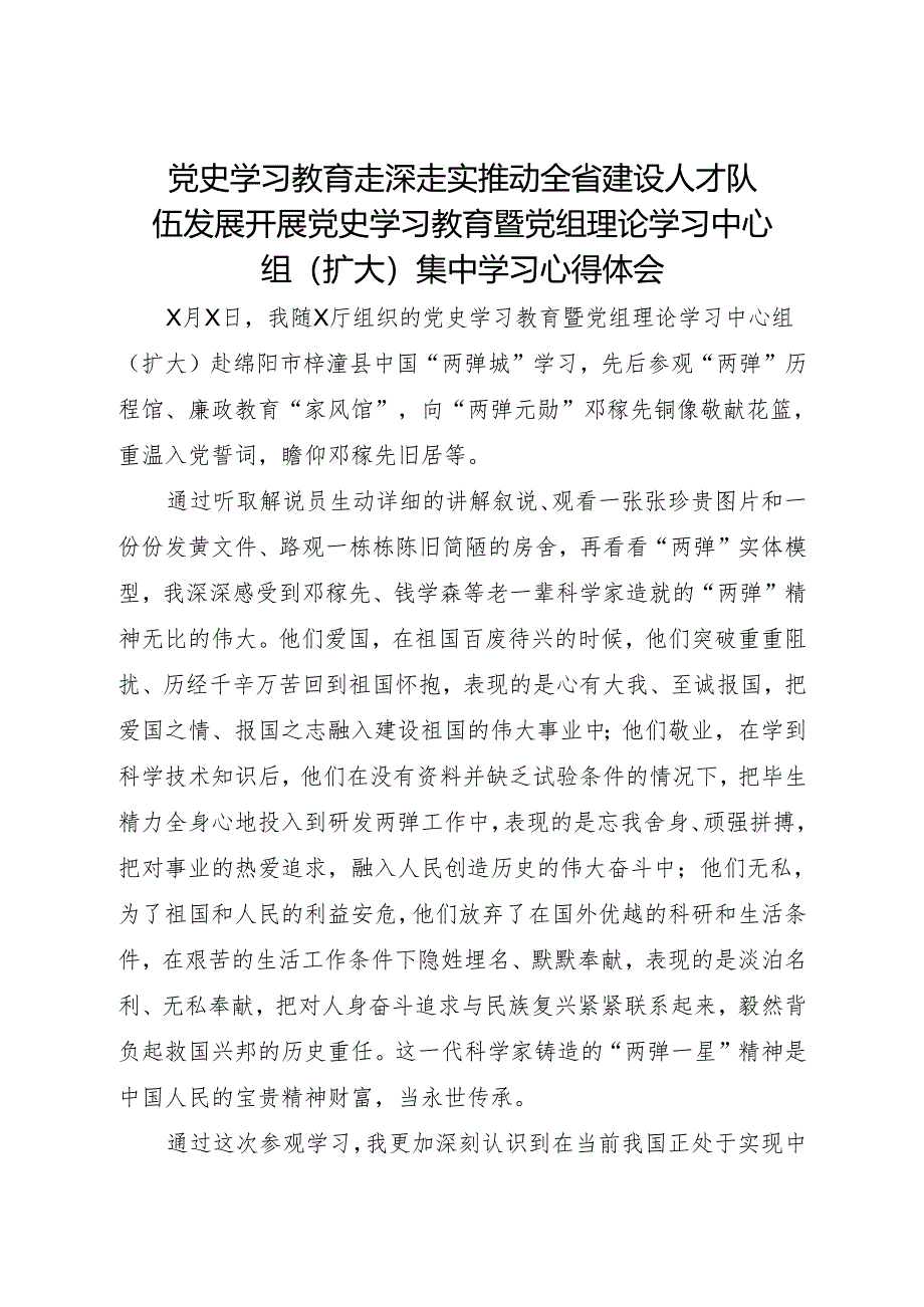 党史学习教育走深走实 推动全省建设人才队伍发展开展党史学习教育暨党组理论学习中心组(扩大)集中学习心得体会.docx_第1页