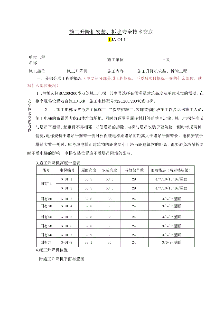 施工升降机安装拆除安全交底 LJA-C4-1-1.docx_第1页