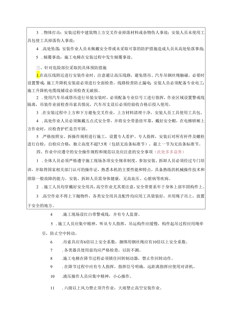 施工升降机安装拆除安全交底 LJA-C4-1-1.docx_第3页