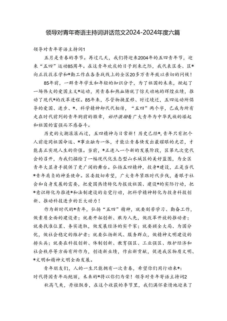 领导对青年寄语主持词讲话范文2024-2024年度六篇.docx_第1页