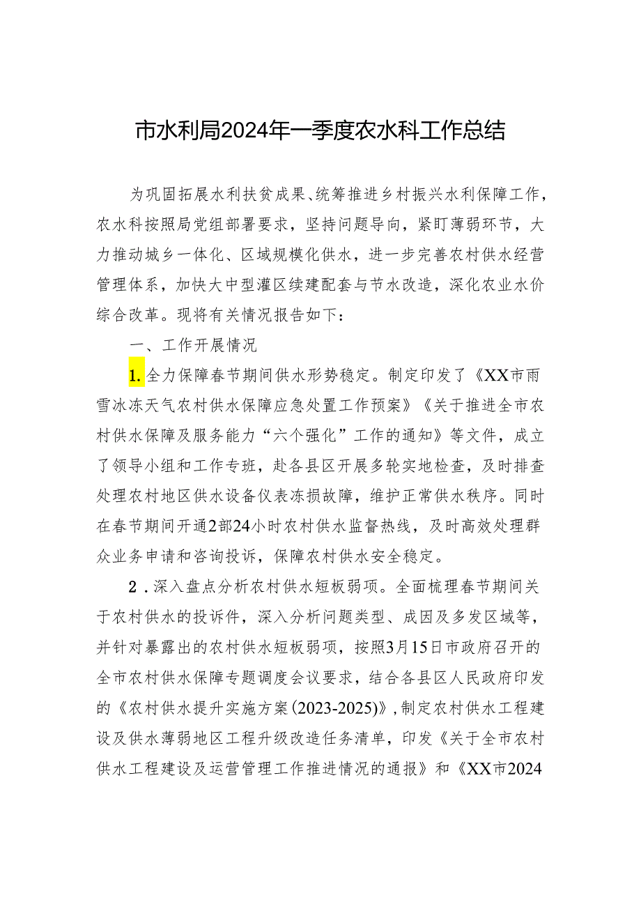 市水利局2024年一季度农水科工作总结(20240408).docx_第1页