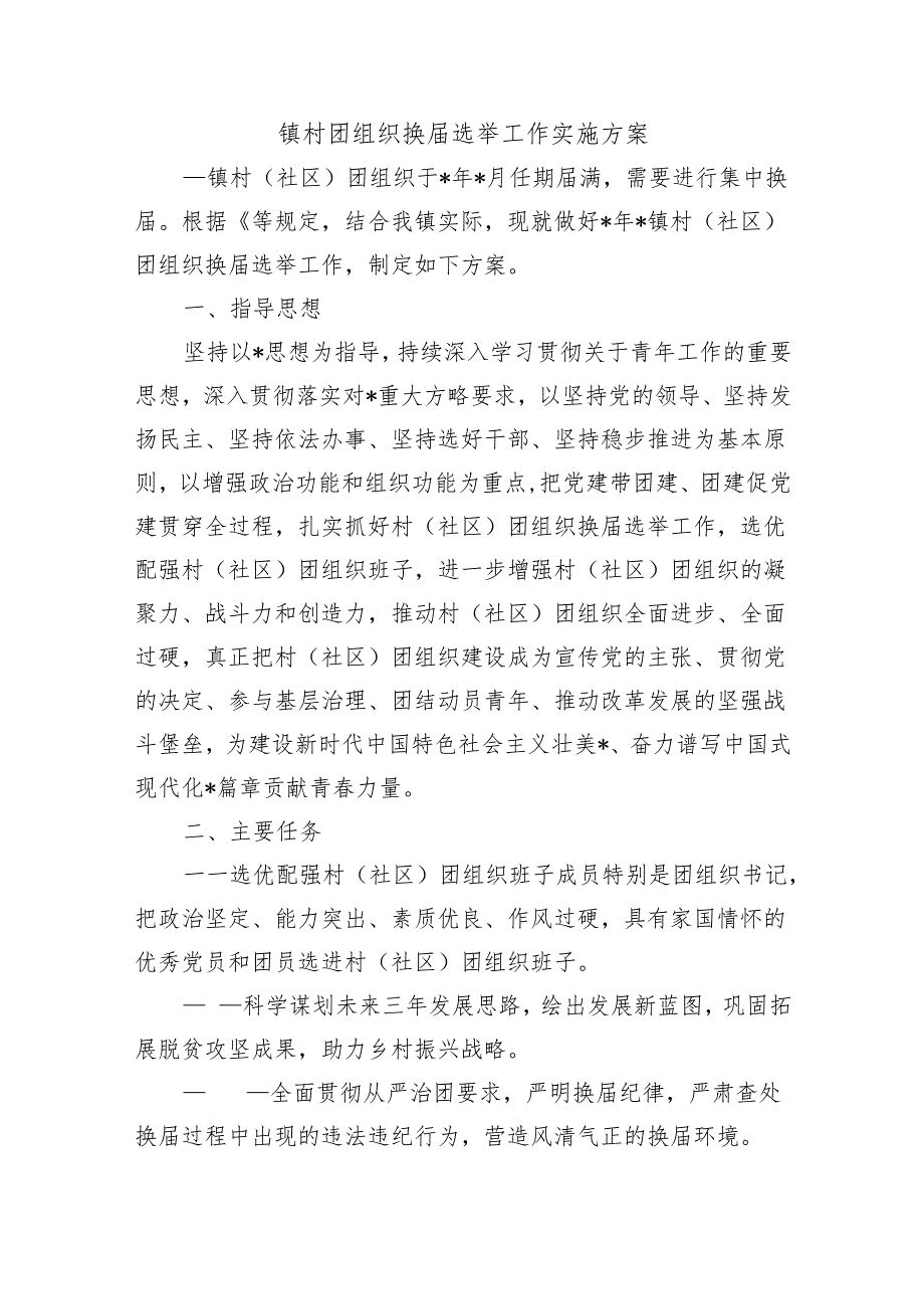 镇村团组织换届选举工作实施方案.docx_第1页