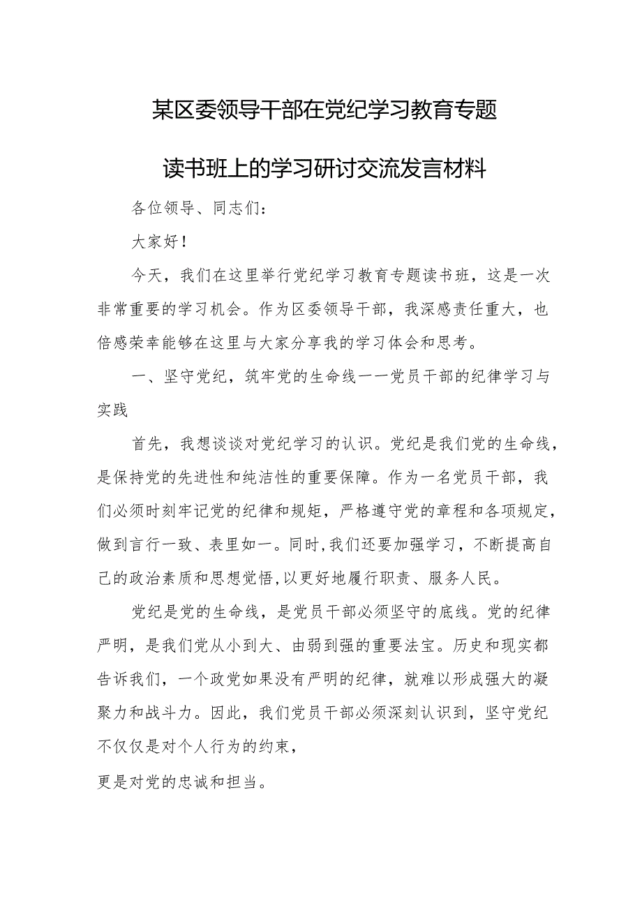 某区委领导干部在党纪学习教育专题读书班上的学习研讨交流发言材料.docx_第1页