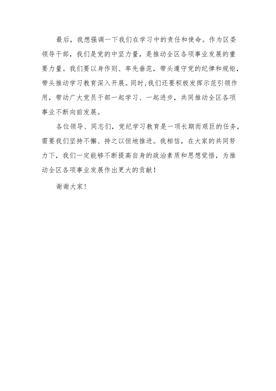 某区委领导干部在党纪学习教育专题读书班上的学习研讨交流发言材料.docx_第3页