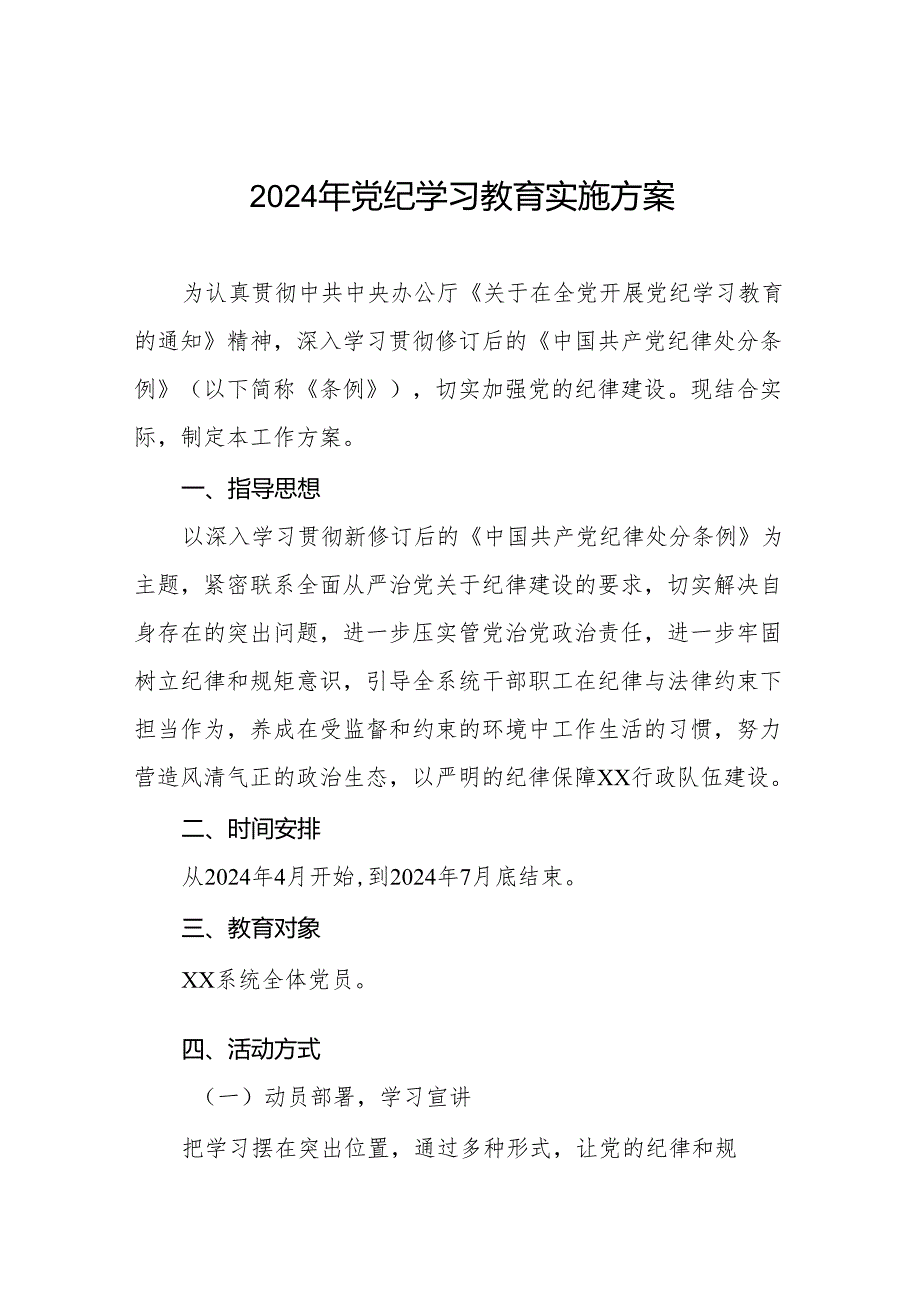 2024年关于开展《中国共产党纪律处分条例》党纪学习教育活动的工作方案10篇.docx_第1页