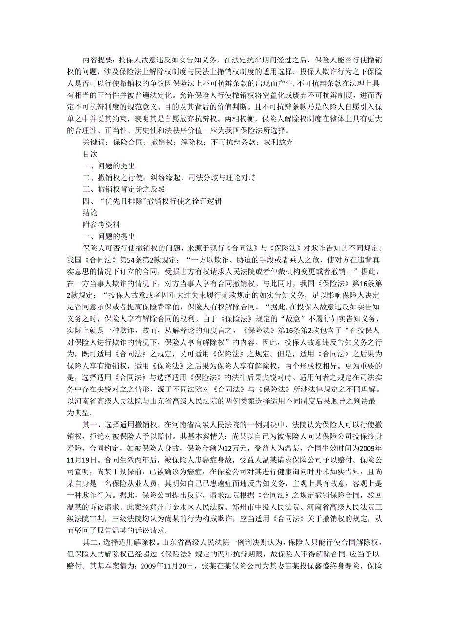 保险人撤销权 保险法中的一个制度选择及其合理性追问.docx_第1页