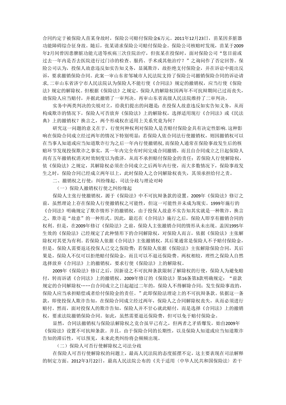 保险人撤销权 保险法中的一个制度选择及其合理性追问.docx_第2页