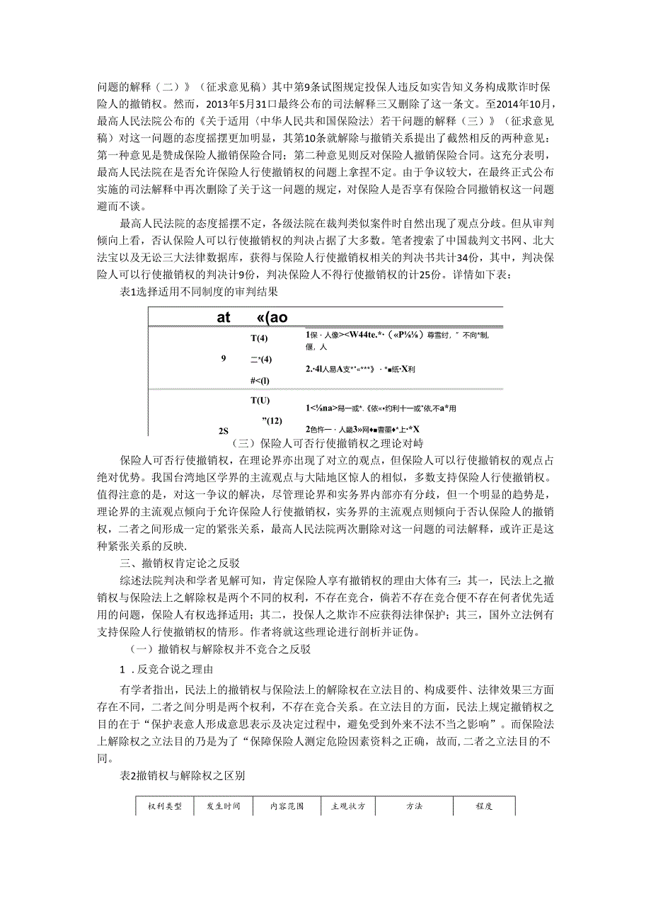 保险人撤销权 保险法中的一个制度选择及其合理性追问.docx_第3页