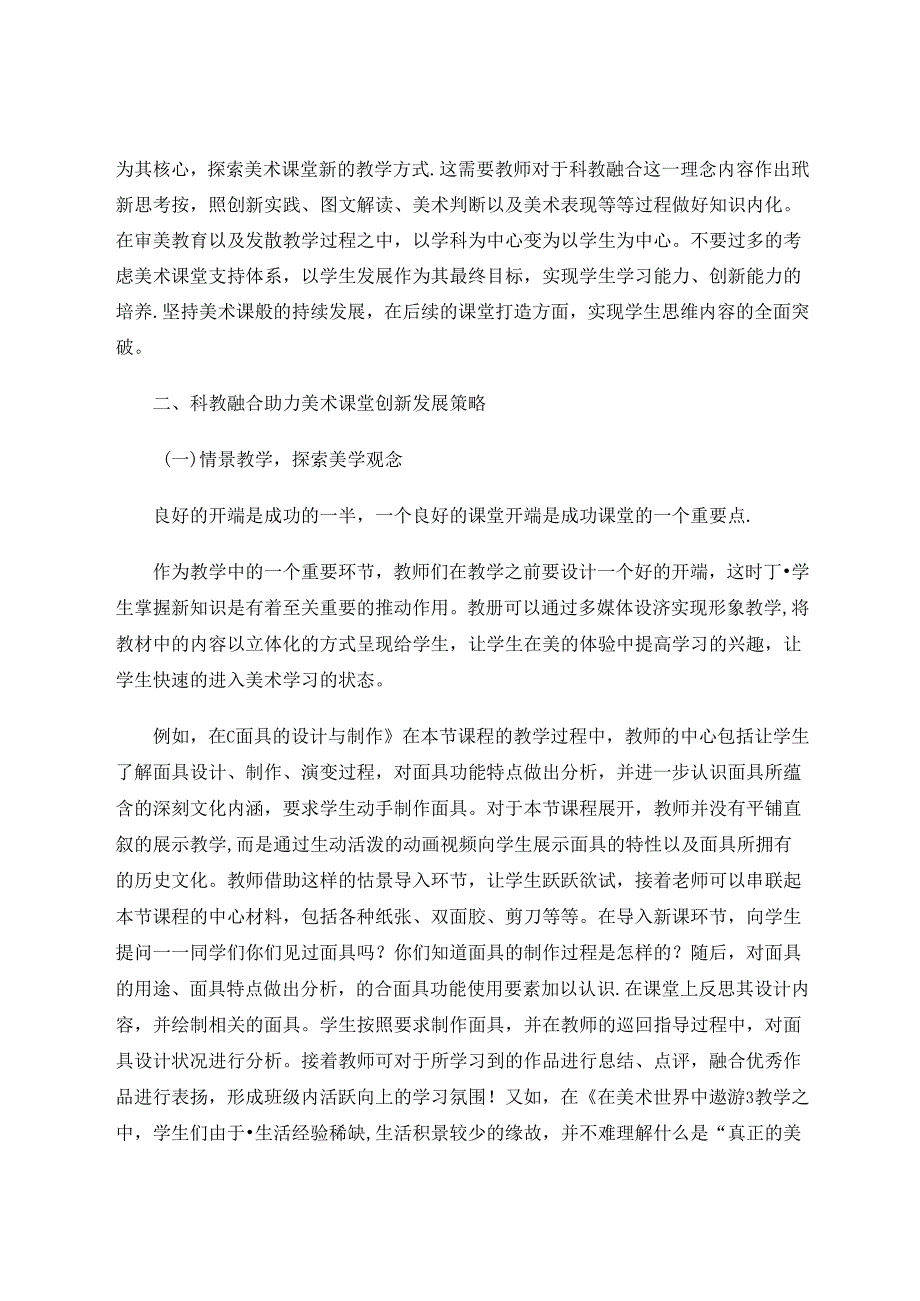 “科教融合”助力中学美术课堂学生创新能力的培养 论文.docx_第2页