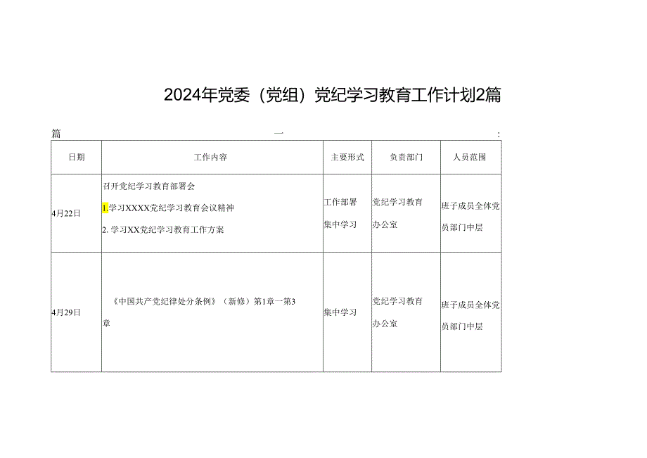 2024年党委（党组）党纪学习教育工作计划2篇.docx_第1页