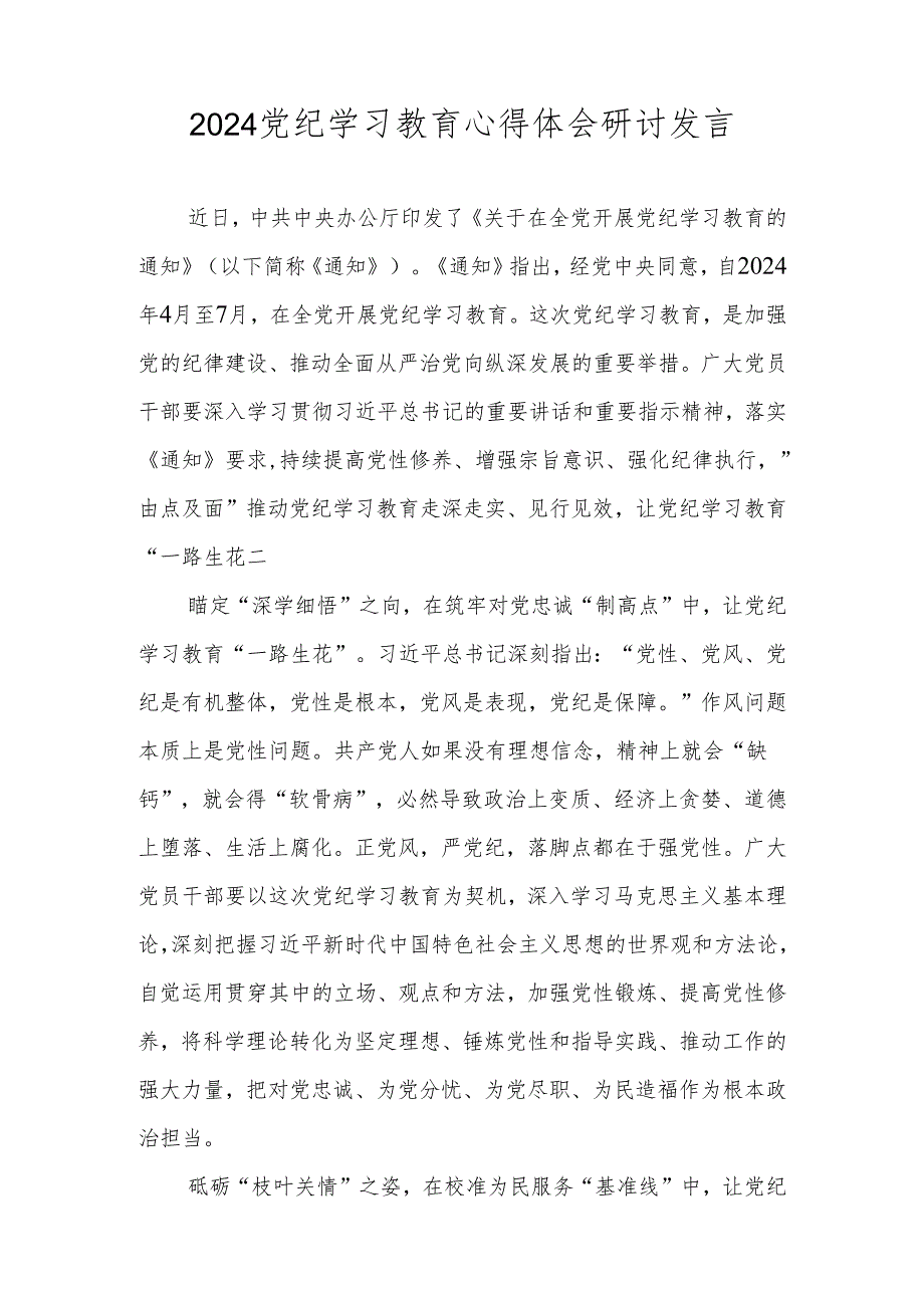 2024年党纪学习教育专题学习研讨发言（共8篇）.docx_第3页