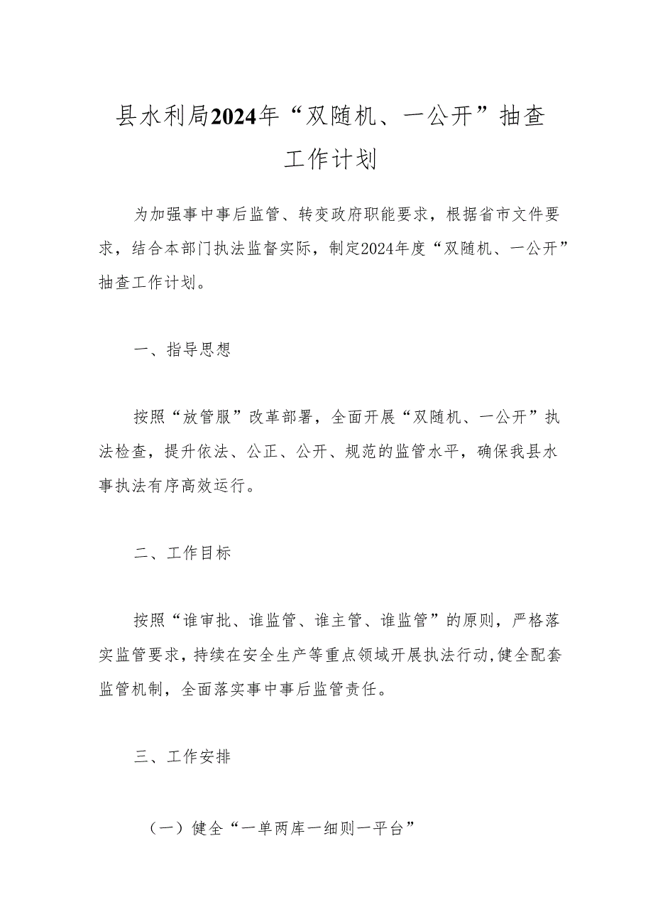 县水利局2024年“双随机、一公开”抽查工作计划.docx_第1页