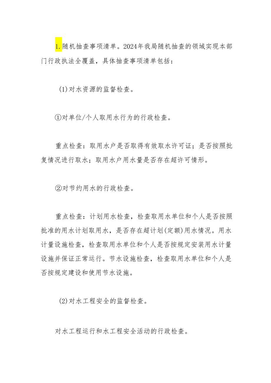 县水利局2024年“双随机、一公开”抽查工作计划.docx_第2页