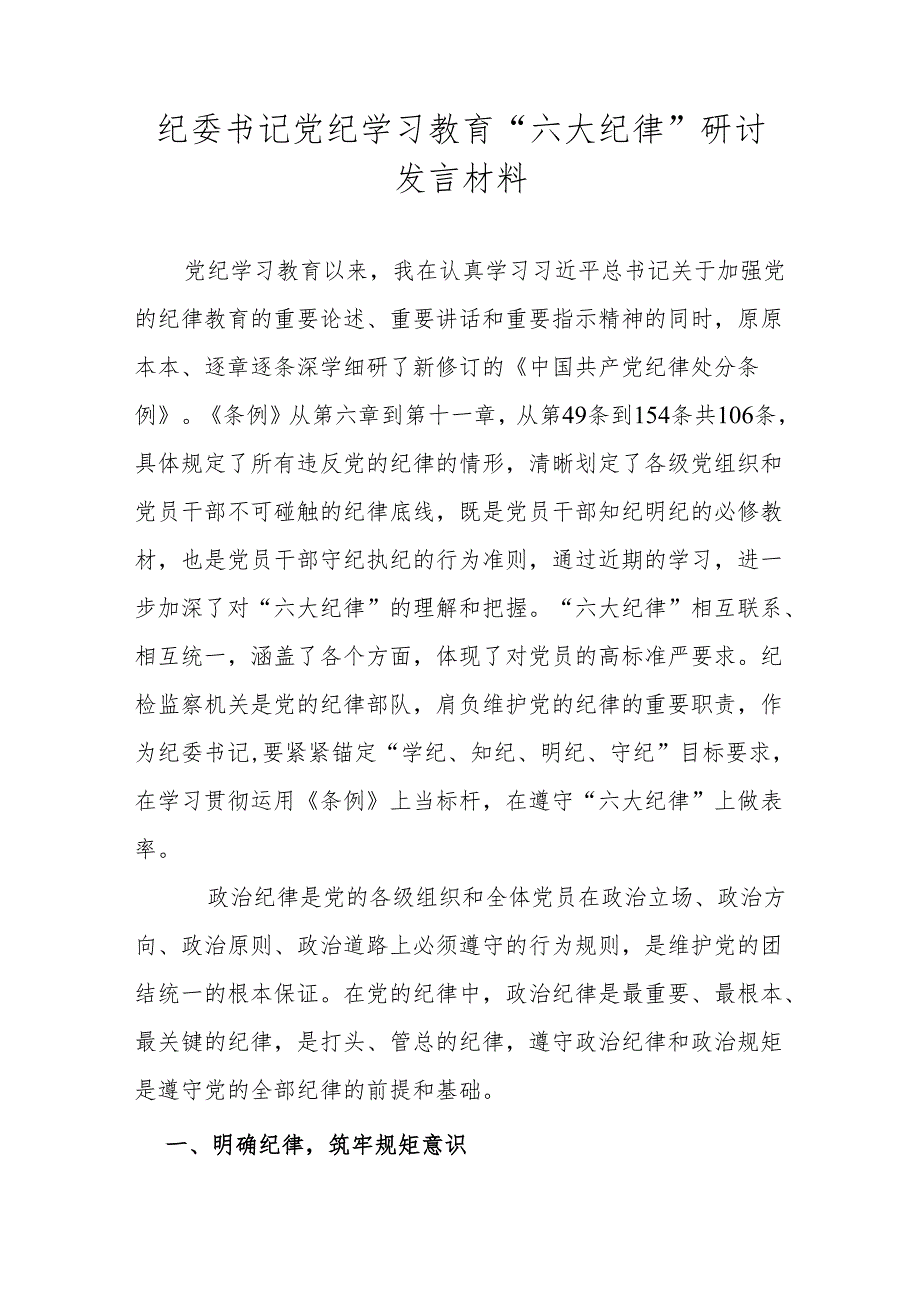 纪委书记党纪学习教育“六大纪律”研讨发言材料.docx_第1页