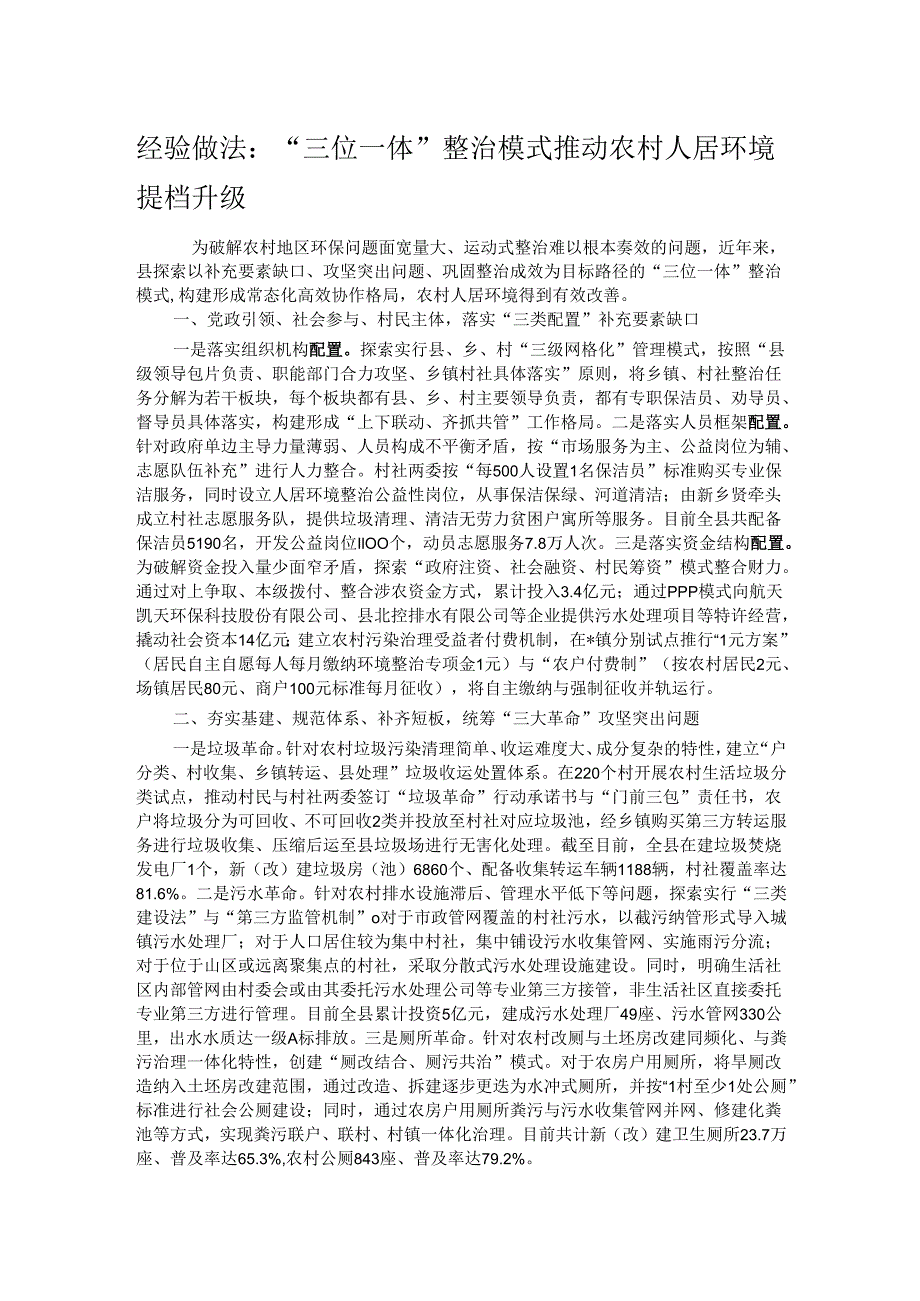 经验做法：“三位一体”整治模式推动农村人居环境提档升级.docx_第1页