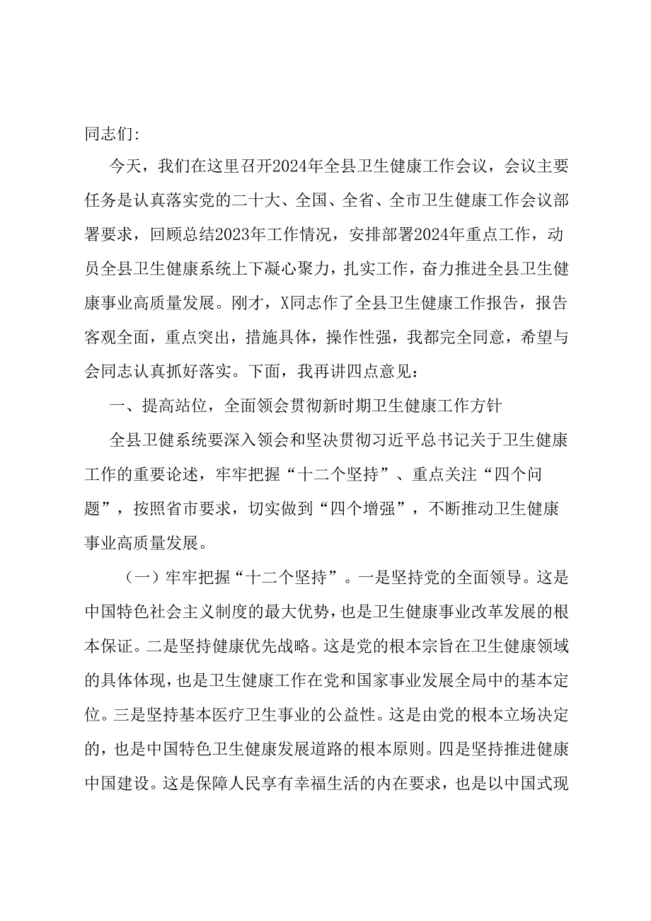 在2024年全县卫生健康工作会议上的讲话.docx_第1页