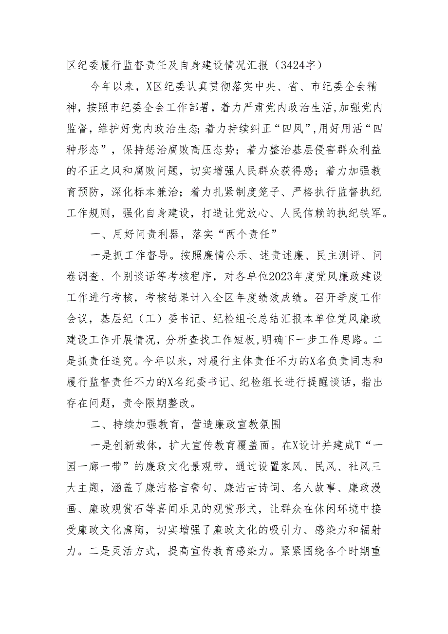 区纪委履行监督责任及自身建设情况汇报（3424字）.docx_第1页