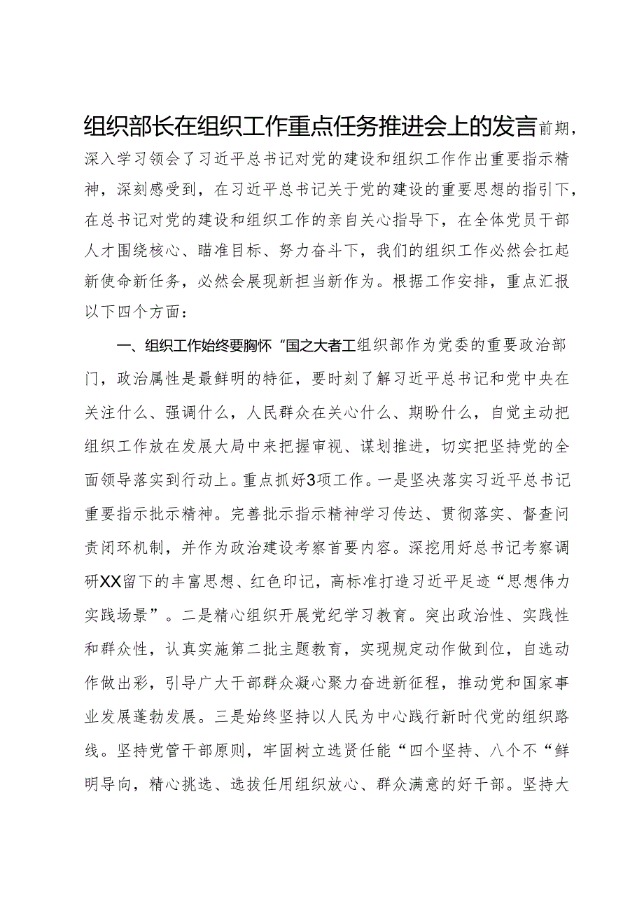 组织部长在组织工作重点任务推进会上的发言.docx_第1页