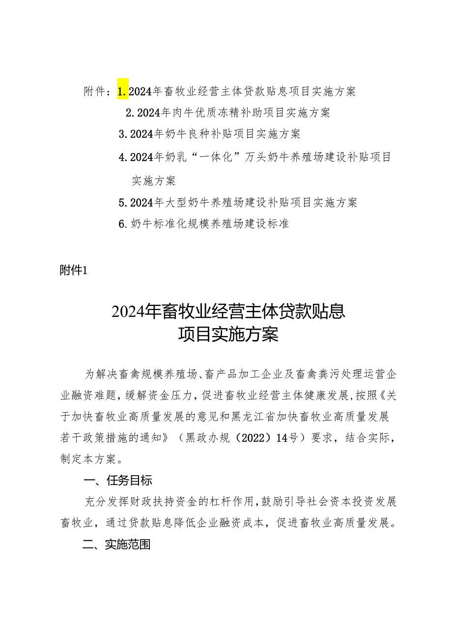 2024年畜牧业经营主体贷款贴息等项目实施方案.docx_第1页