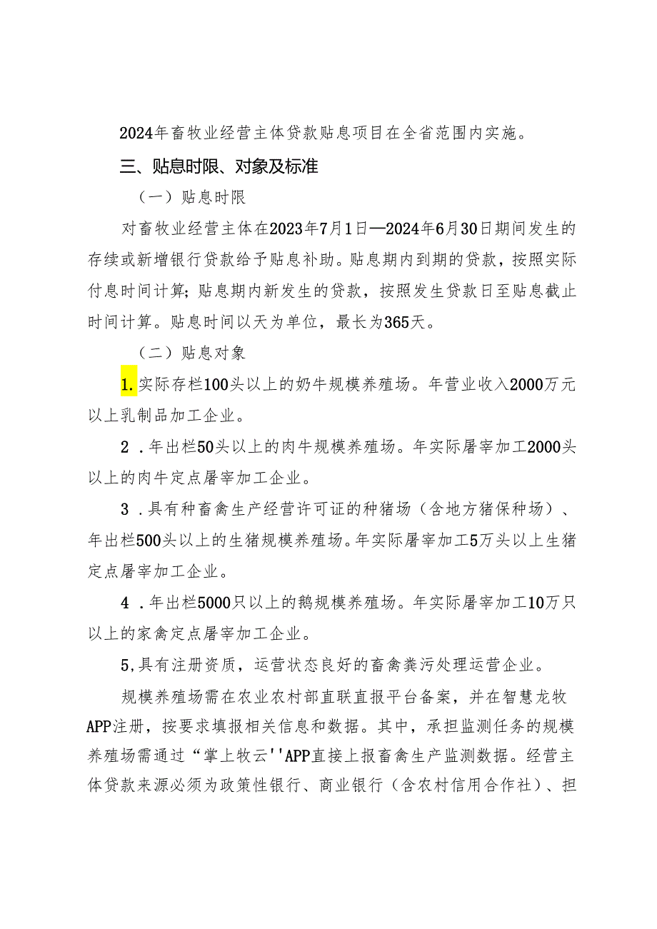 2024年畜牧业经营主体贷款贴息等项目实施方案.docx_第2页